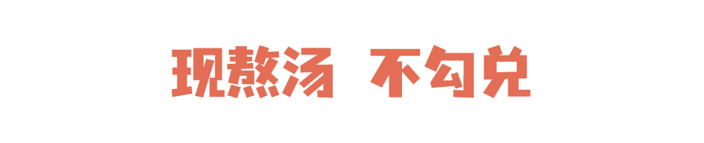 汤现熬     不勾兑